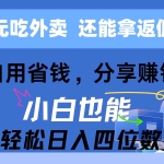 （11037期）0元吃外卖， 还拿高返佣！自用省钱，分享赚钱，小白也能轻松日入四位数