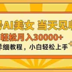 (11052期)视频号AI美女,上手简单,当天见收益,轻松月入30000+