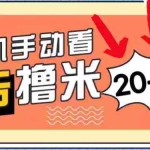 (11051期)新平台看广告单机每天20-30+,无任何门槛,安卓手机即可,小白也能上手