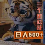 (11049期)最新Ai掘金3.0,利用三个黑科技,小白只需搬运,多平台发布,矩阵操作…