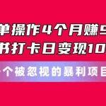 (11048期)简单操作4个月赚9万!小红书打卡日变现1000+!一个被忽视的暴力项目