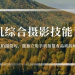 (11046期)手机综合摄影技能课:学习手机拍摄技巧,用手机拍摄有品质短视频-126节