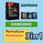 磨皮降噪美颜胶片滤镜插件套装 Imagenomic Professional Plugin Suite v2027 汉化中文版