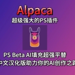 【PS插件】AI智能填充上色扩展放大文生图创意插件 Alpaca 2.9.2 Win/Mac汉化中文版
