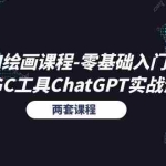 （11070期）AI绘画课程-零基础入门+AIGC工具ChatGPT实战课（两套课程）