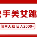 （11069期）快手美女跳舞，简单无脑，轻轻松松日入2000+
