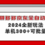 （11063期）拼多多京东全自动撸金，单机300+可批量