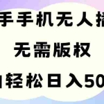 （11062期）手机快手无人播剧，无需硬改，轻松解决版权问题，小白轻松日入5000+