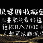 (11061期)快递回收掘金副业兼职的最好选择轻松日入2000-人人都可以赚派件费