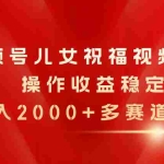 (11060期)视频号儿女祝福视频,简单操作收益稳定,日入2000+,多赛道可做
