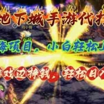 （11084期）地下城手游代打，边玩游戏边挣钱，轻松日入1000+，小白轻松上手，蓝海项目