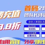 （11083期）88折冲话费，立马到账，刚需市场人人需要，自用省钱分享轻松日入千元，…