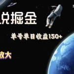（11082期）小说掘金，单号单日收益150+，多号多得，可无限放大，简单无脑操作。