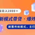 (11080期)新模式直播带货,日入2000,不出镜不露脸,小白轻松上手