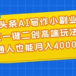 (11076期)微头条AI写作小副业,AI一键二创高端玩法 普通人也能月入40000+