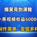 (11072期)抖音热门爆笑亮剑演我,一条视频收益6000+,条条爆款,制作简单,多种变现