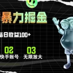 (11102期)快手磁力无人直播,全自动运行,单号单日收益可达100+