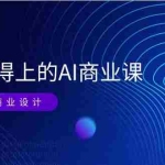 (11103期)EM7 用得上的 AI商业课网络课:AI辅助商业设计/0基础AI视频落地(37节)