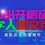 (11097期)抖音最新项目,0粉开橱窗,数字人图文带货,流量爆炸,简单操作,日入1000