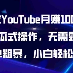 （11095期）AI做YouTube月赚10000$，傻瓜式操作无需露脸，简单粗暴，小白轻松上手