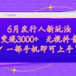 (11092期)发行人计划最新玩法,单日变现3000+,简单好上手,内容比较干货,看完…