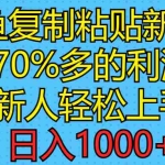 （11089期）闲鱼复制粘贴新玩法，70%利润，新人轻松上手，日入1000+