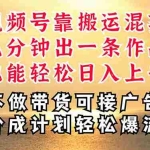 (11087期)深层揭秘视频号项目,是如何靠搬运混剪做到日入过千上万的,带你轻松爆…