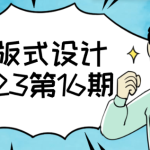 字体版式设计课2023第16期