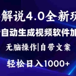 (11129期)软件自动生成电影解说4.0新玩法,纯原创视频,一天几分钟,日入2000+
