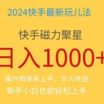 （11128期）2024蓝海项目快手磁力巨星做任务，小白无脑自撸日入1000+、