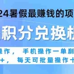 (11127期)2024暑假最赚钱的兼职项目,无脑操作,正是项目利润高爆发时期。一单利…