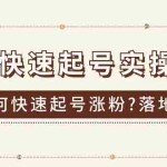 (11126期)抖音快速起号实操教程,如何快速起号涨粉?落地实战涨粉教程来了 (16节)