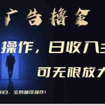 （11123期）利用手机刷广告，不用养机，单机收益30+无上限 可批量复制扩大（无需账号