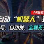 (11121期)全自动掘金“自动化机器人”玩法,自动写作自动发布,全程无干预,完全…