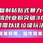 (11119期)闲鱼复制粘贴式暴力引流,日引流突破300+,颠覆以往垃圾玩法,简单好用