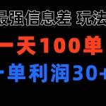 （11117期）最强信息差玩法 小众而刚需赛道 一单利润30+ 日出百单 做就100%挣钱