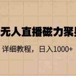 （11116期）快手无人直播磁力聚星玩法，详细教程，日入1000+