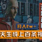 (11115期)新模式!一天生成上百个视频,一个视频多平台分发,实现月入2W+