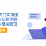 (11113期)短视频上热门实操课,思维模型/实操经验/暴力引流/后端变现(11节)