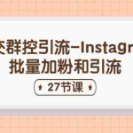 (11111期)社交群控引流-Instagram批量加粉和引流(27节课)
