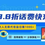 （11106期）2024最佳副业项目，话费8.8折充值，全网通秒到账，日入1000+，昨天刚上…