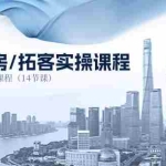 (11107期)抖音卖房-拓客实操课程,房产经纪人专属课程(14节课)