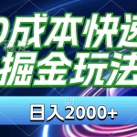 （11104期）0成本快递掘金玩法，日入2000+，小白30分钟上手，收益嘎嘎猛！