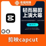 剪映大全（app+mac+win）-VIP功能随便用！且行且珍惜！