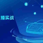 (11166期)二手车+直播实战运营课程:直播推荐/短视频推荐/千川投放/直播全流程