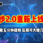 (11161期)零撸项目,趣步2.0上线啦,必做项目,零撸一两万,早入场早吃肉
