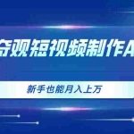 (11159期)世界奇观短视频制作,AI加持,新手也能月入上万