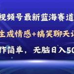 (11158期)视频号AI自动生成情感搞笑聊天记录视频,操作简单,日入500+教程+软件