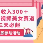 (11156期)单日收入300+!最新中视频美女赛道,三天必起