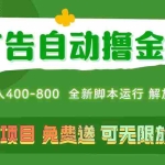 （11154期）广告自动撸金 ，不用养机，无上限 可批量复制扩大，单机400+  操作特别…